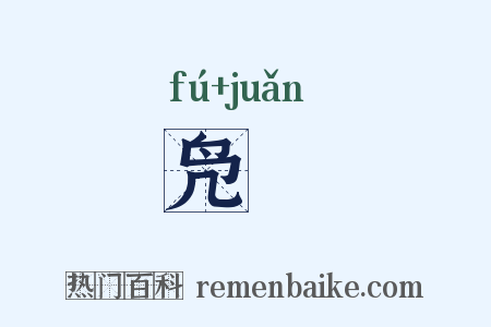 凫臇是什么意思的图片
